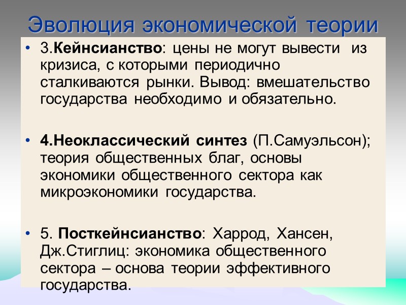 Эволюция экономической теории 3.Кейнсианство: цены не могут вывести  из кризиса, с которыми периодично